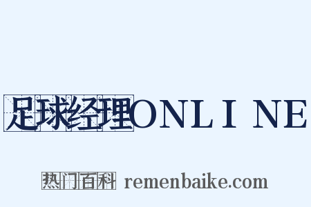 足球经理ONLINE是什么意思的图片